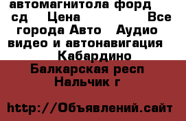 автомагнитола форд 6000 сд  › Цена ­ 500-1000 - Все города Авто » Аудио, видео и автонавигация   . Кабардино-Балкарская респ.,Нальчик г.